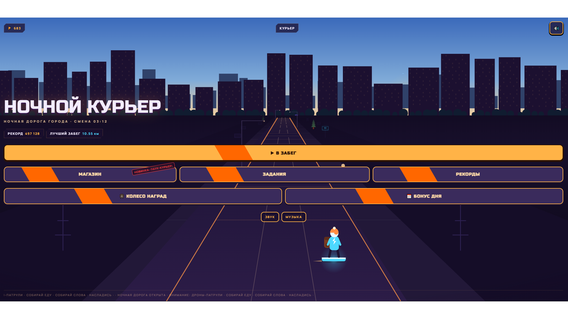 Ночной Курьер — screenshot 6