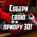 Собери свою приору 3D!