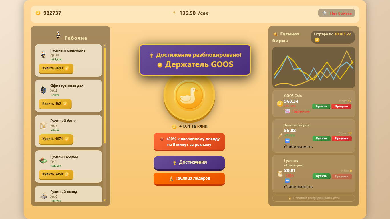 Гусиный Магнат — screenshot 3