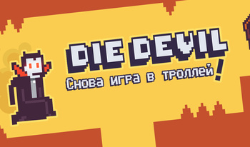 Die Devil: Снова игра в троллей