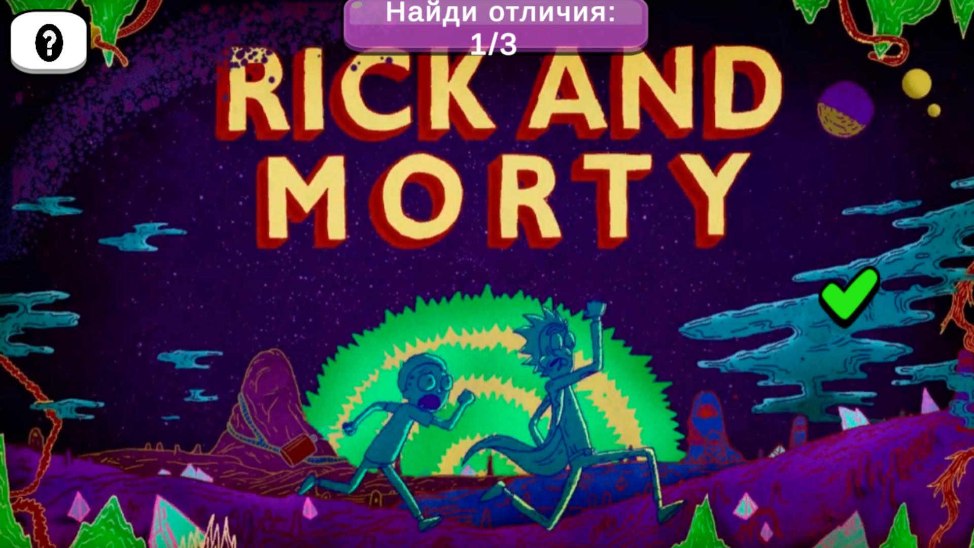 Рик и Морти: Найди Отличия — screenshot 5