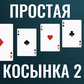 Гульня Простая косынка 2