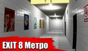 Exit 8 Метро