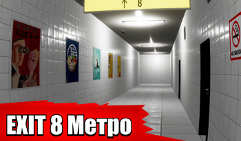 Exit 8 Метро