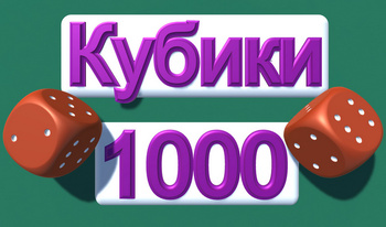 Кубики 1000