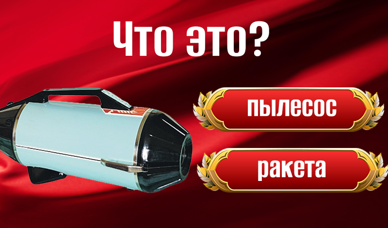 Ты знаешь СССР? game cover