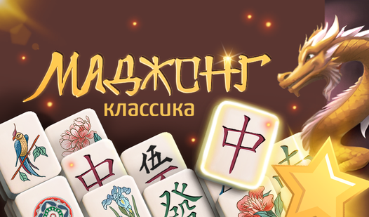 Маджонг Классика — trailer
