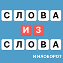 Слова из слова и наоборот