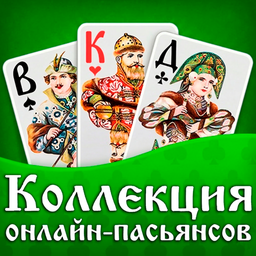 Коллекция онлайн-пасьянсов