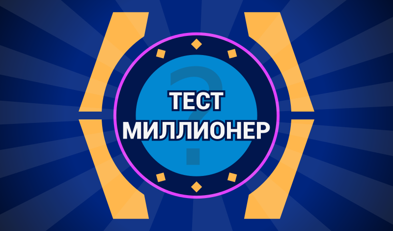 Тест миллионер game cover