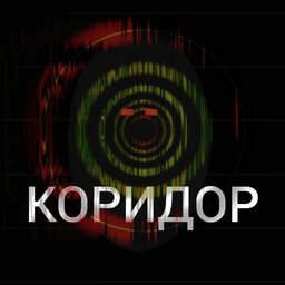 Коридор