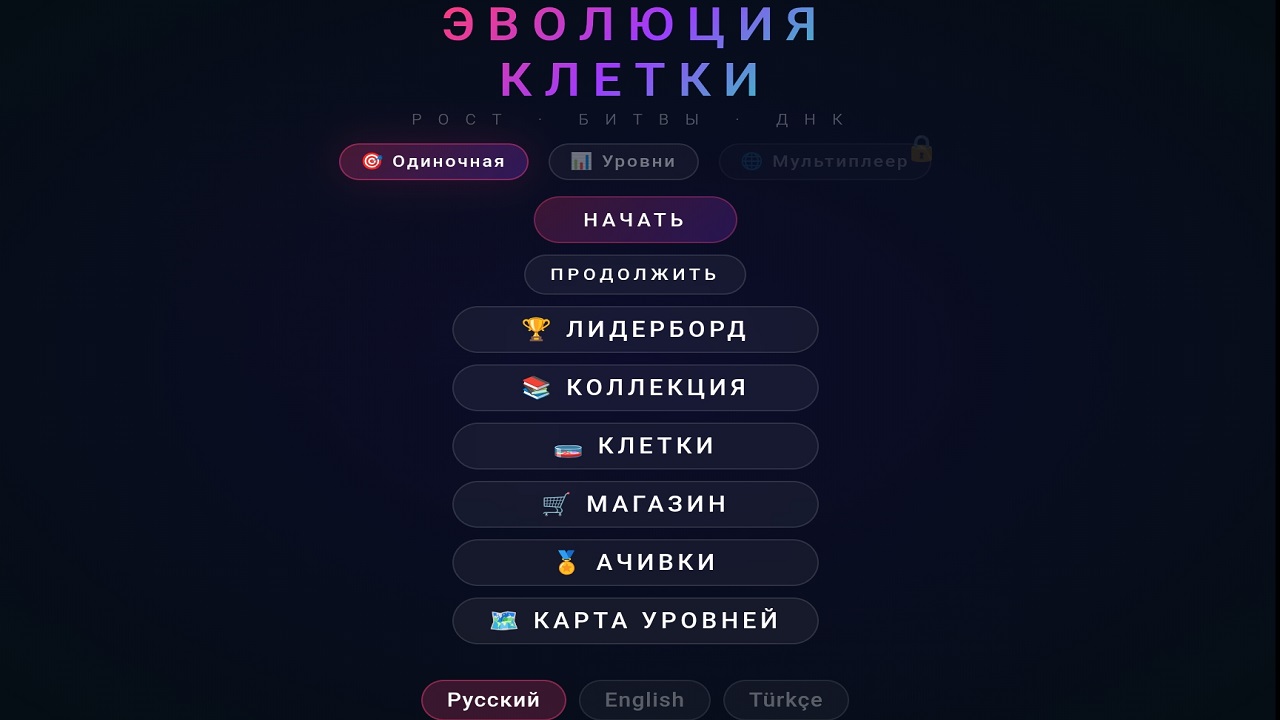 Эволюция клетки — screenshot 11