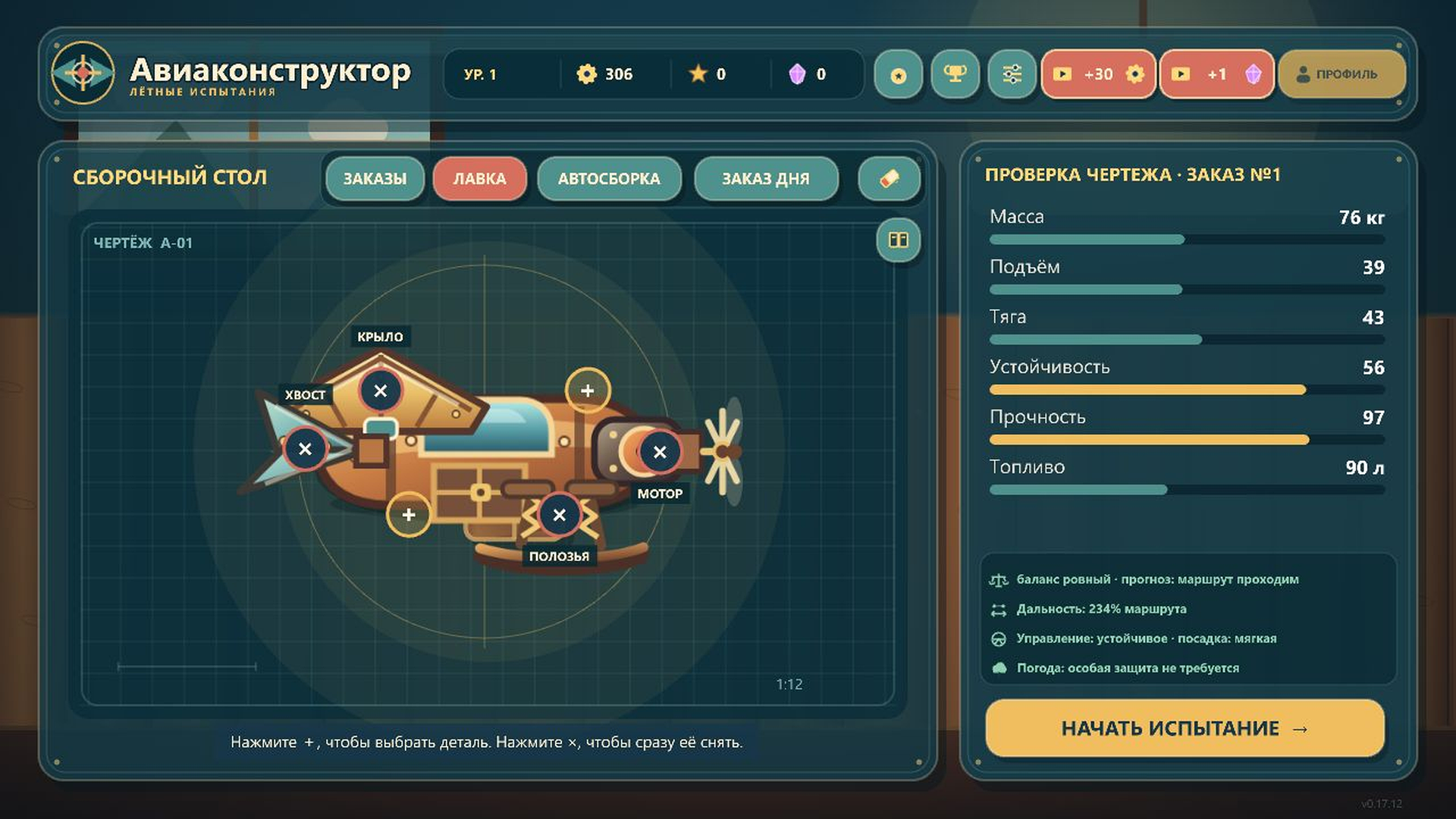 Авиаконструктор: Лётные испытания — screenshot 1