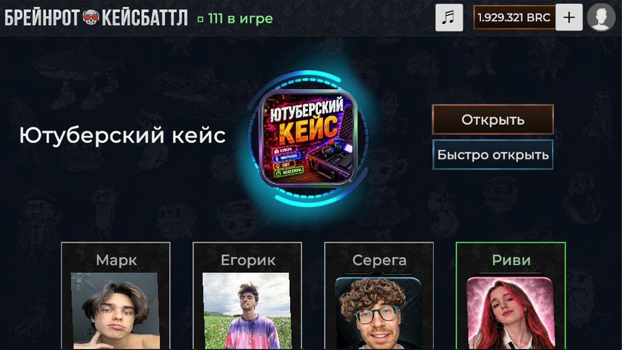 Брейнрот КейсБаттл — screenshot 1
