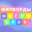 Филворды Магия Слов