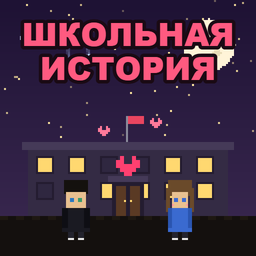 Школьная история