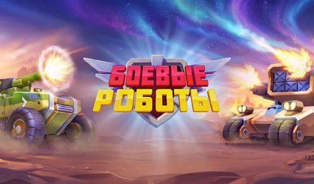 Боевые роботы