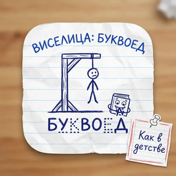 Виселица: Буквоед