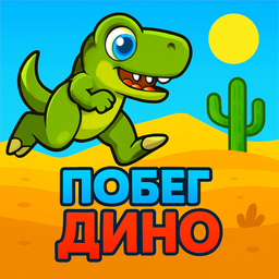 Побег Дино