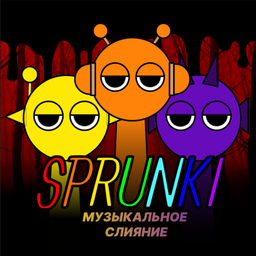 Sprunki музыкальное слияние