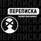 Переписка: Неизвестный абонент.