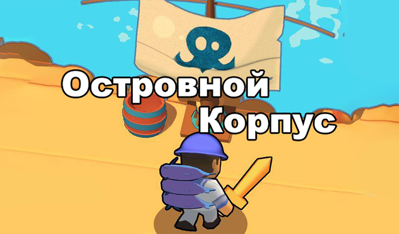 Островной Корпус game cover