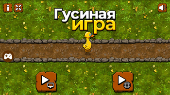 Гусиная игра