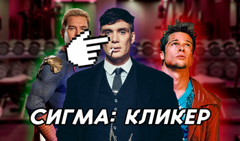 Сигма: кликер