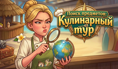 Поиск предметов: Кулинарный тур