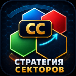 Стратегия секторов