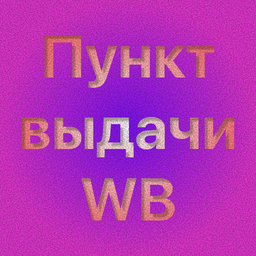 Пункт выдачи WB