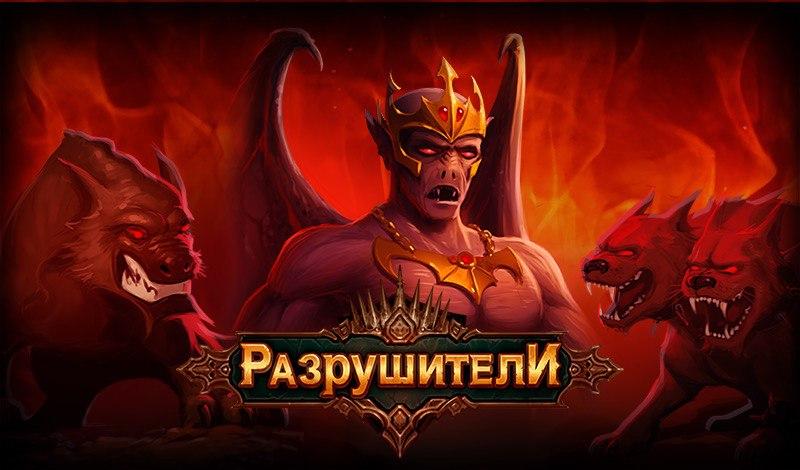 Разрушители game cover
