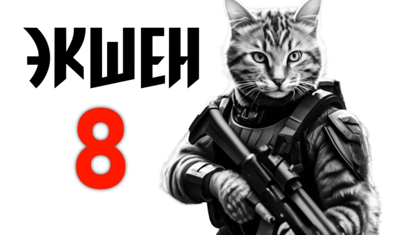 Экшен 8 game cover