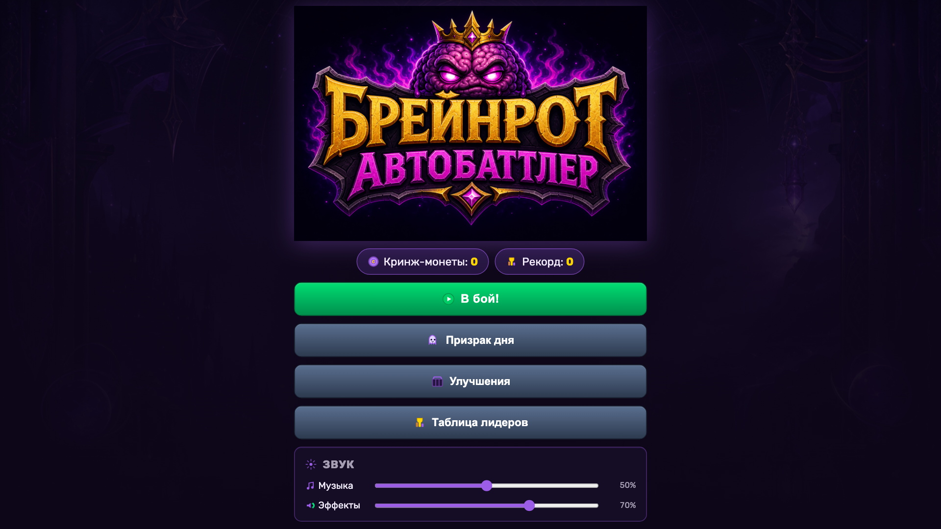 Брейнрот Автобаттлер — screenshot 1