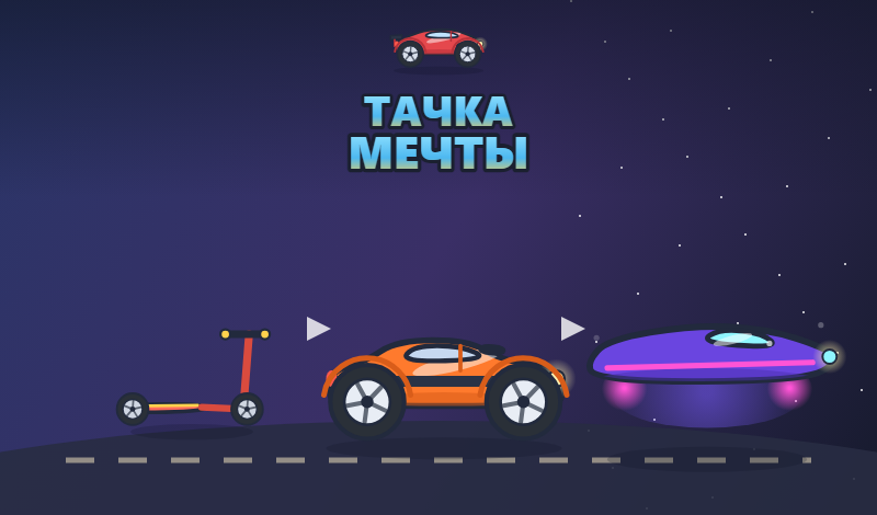 Тачка мечты game cover