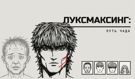 Луксмаксинг: Путь Чада