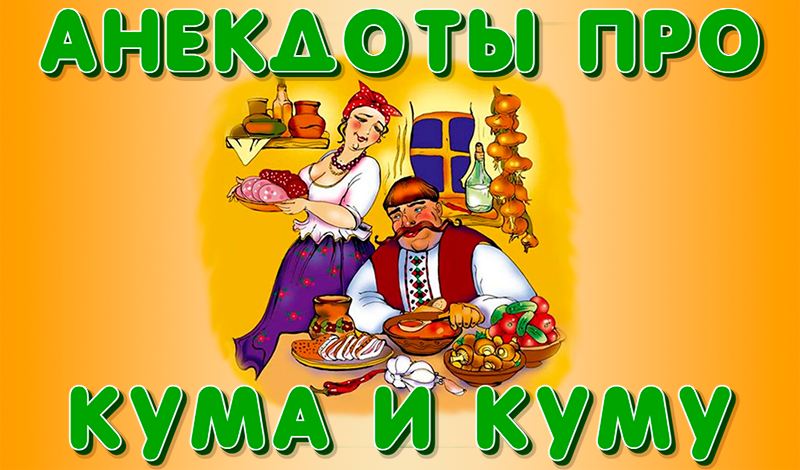 Анекдоты про кума и куму game cover