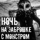 Ночь на заброшке с монстром