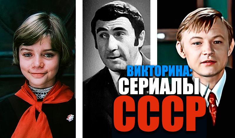 Викторина: Сериалы СССР game cover