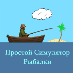 Простой Симулятор Рыбалки