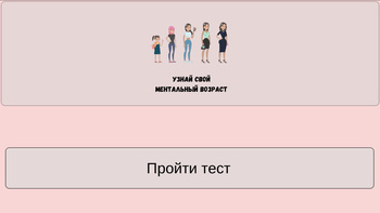 Узнай свой ментальный возраст