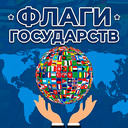 Флаги Государств