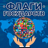 Флаги Государств