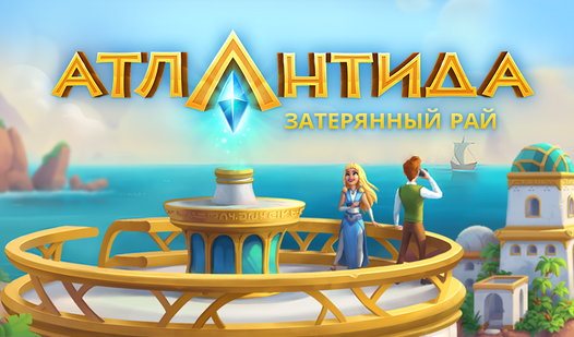 Атлантида: Затерянный Рай — trailer