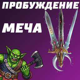 Пробуждение Меча