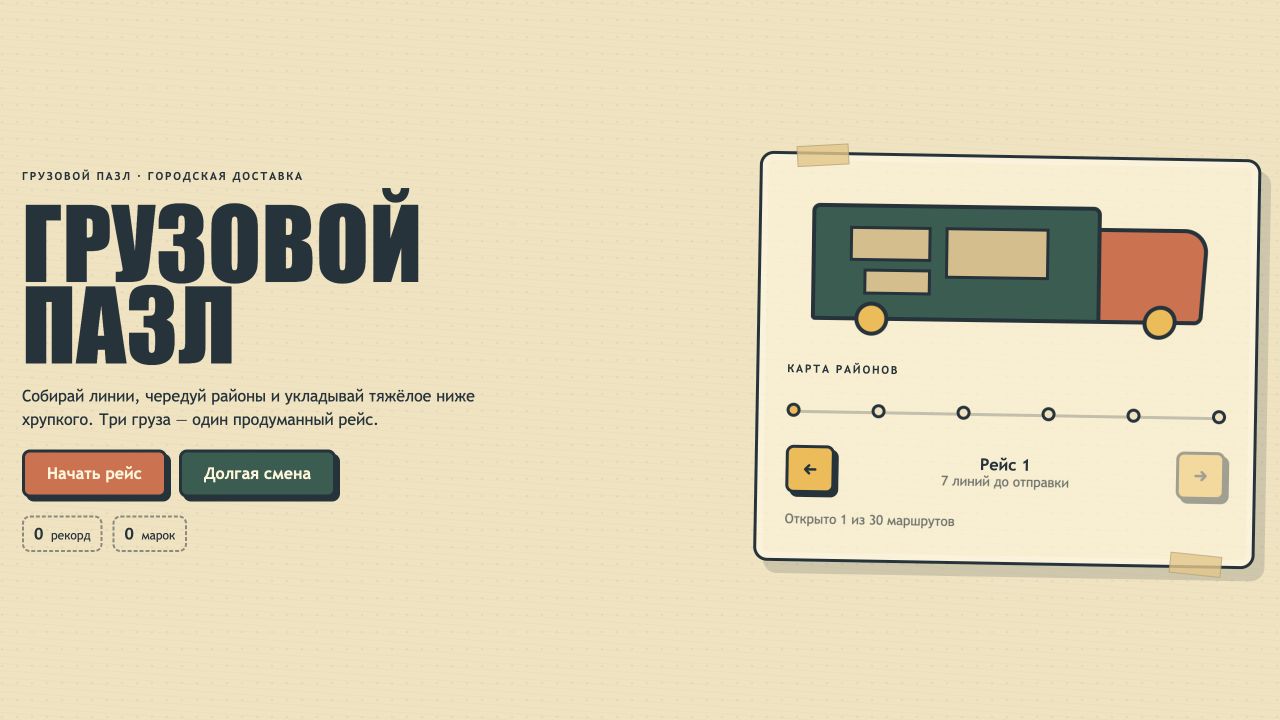 Грузовой пазл — screenshot 2