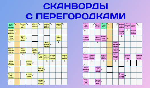 Сканворды с перегородками