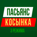 Пасьянс - «Косынка» 3 режима