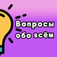 Гра Вопросы обо всём