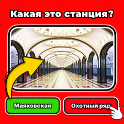 Викторина Московское метро. Угадай все станции!